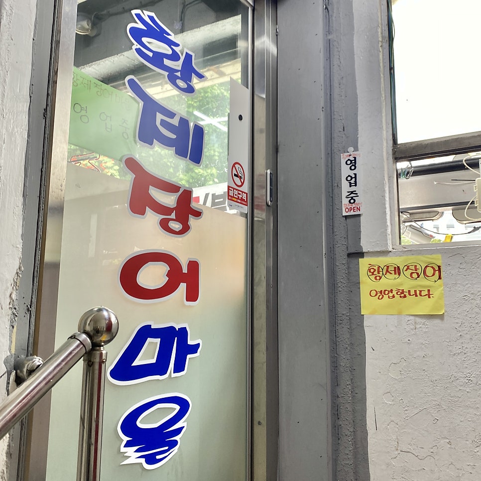 황제장어마을 이미지