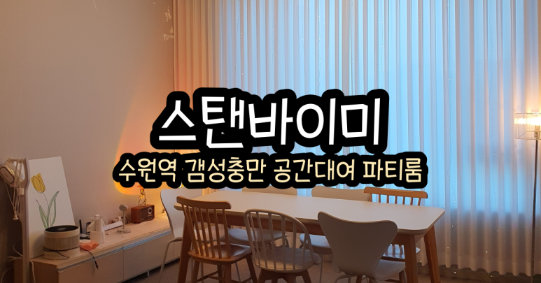 수원파티룸스탠바이미 이미지