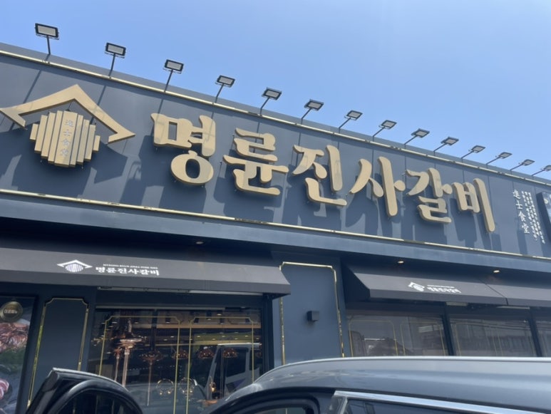 명륜진사갈비 울산온양점 이미지