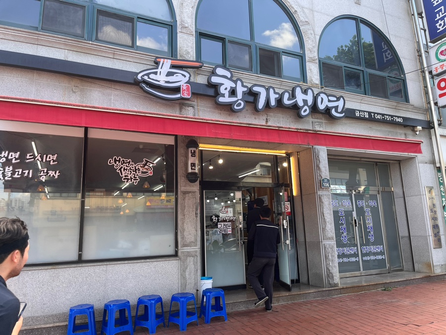 황가냉면금산점 이미지