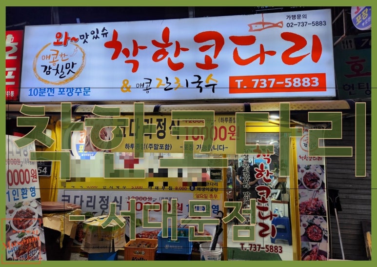착한코다리 이미지