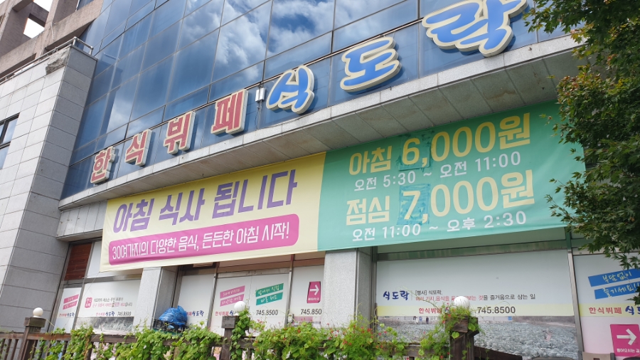 한식뷔페식도락 이미지