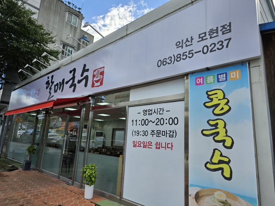 할매국수 모현점 이미지