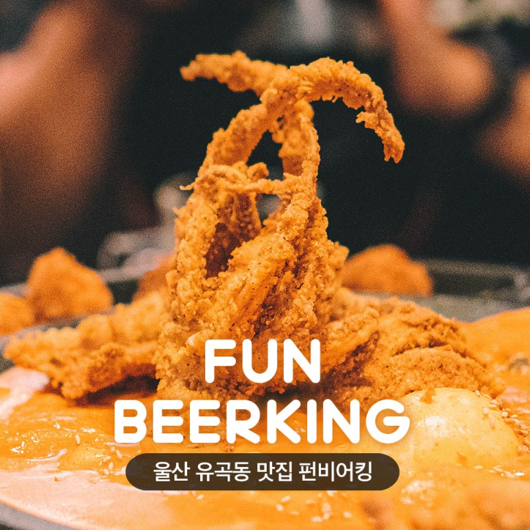 펀비어킹(fun beerking) 이미지