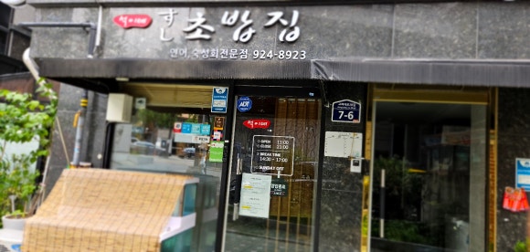 석이네초밥집 이미지