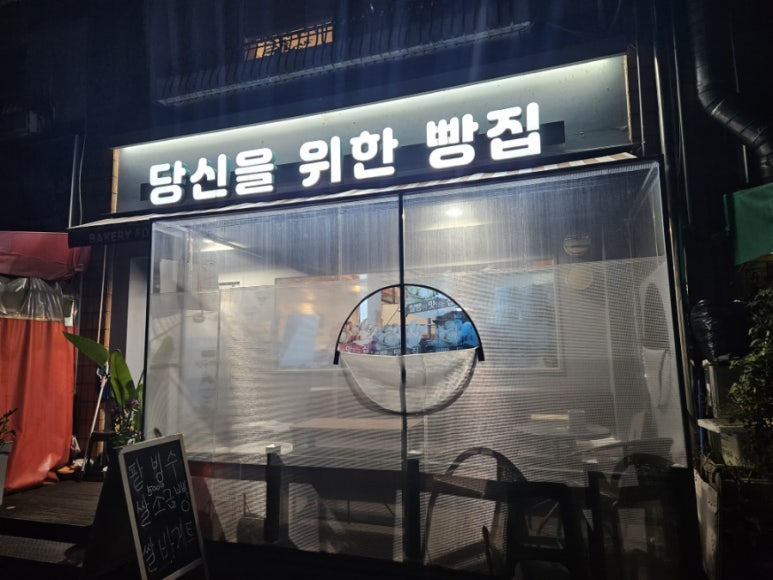 당신을위한빵집 이미지