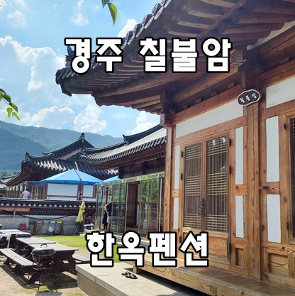 칠불암한옥펜션 이미지