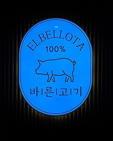 바른고기엘베요타 이미지