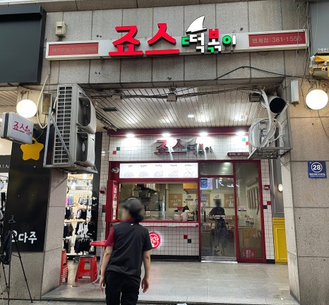죠스떡볶이범계점 이미지