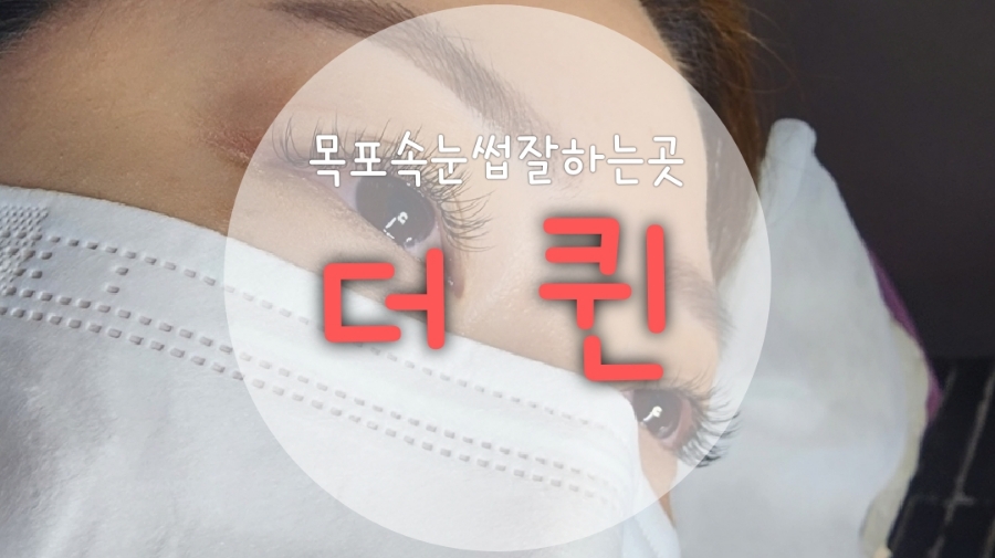 목포더퀸 이미지