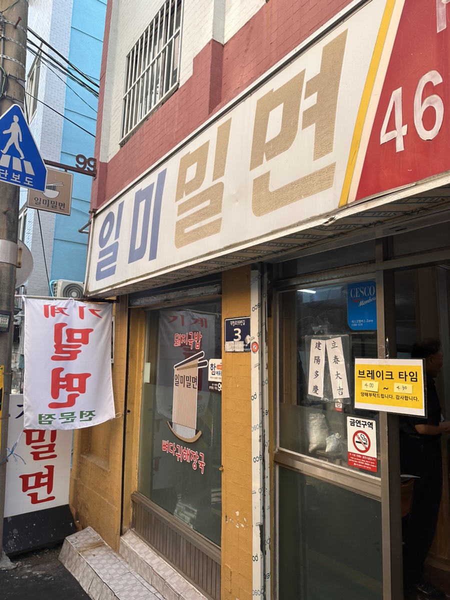 일미밀면 이미지