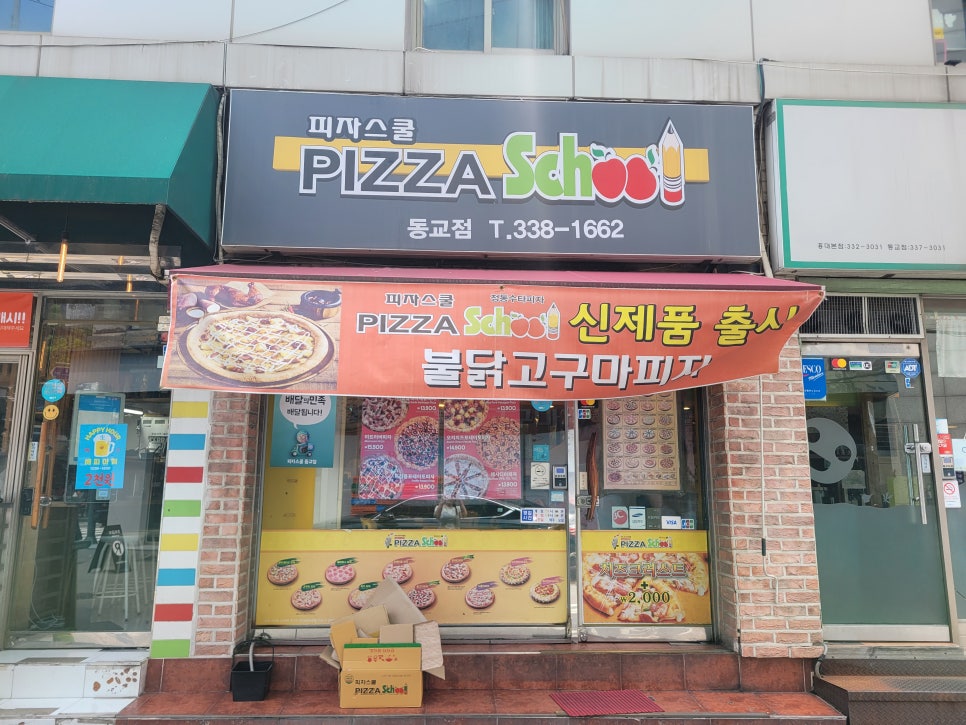 피자스쿨동교점 이미지