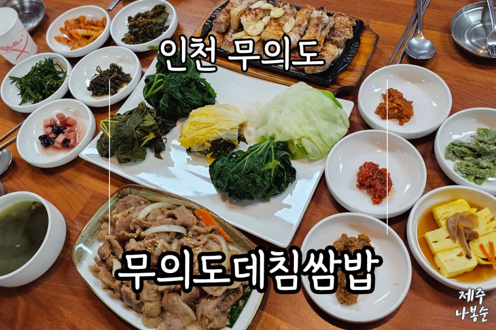 무의도 데침쌈밥 본점 이미지