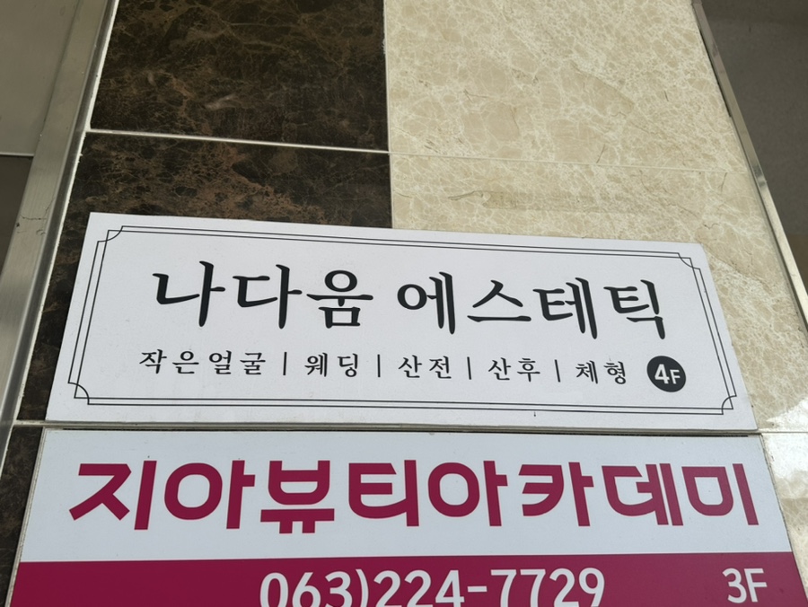 나다움에스테틱 이미지