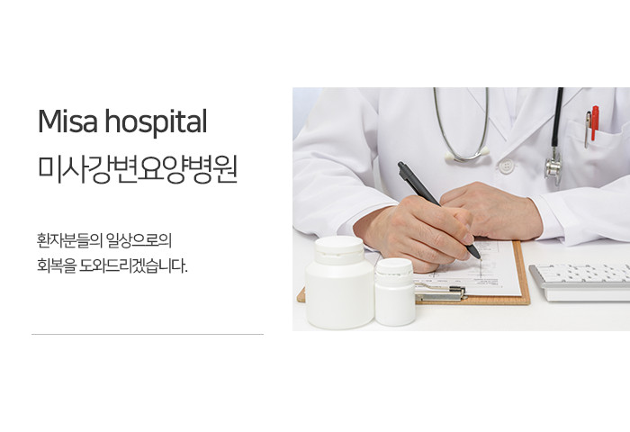 미사강변요양병원 이미지