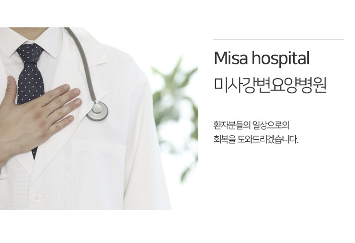 미사강변요양병원 이미지