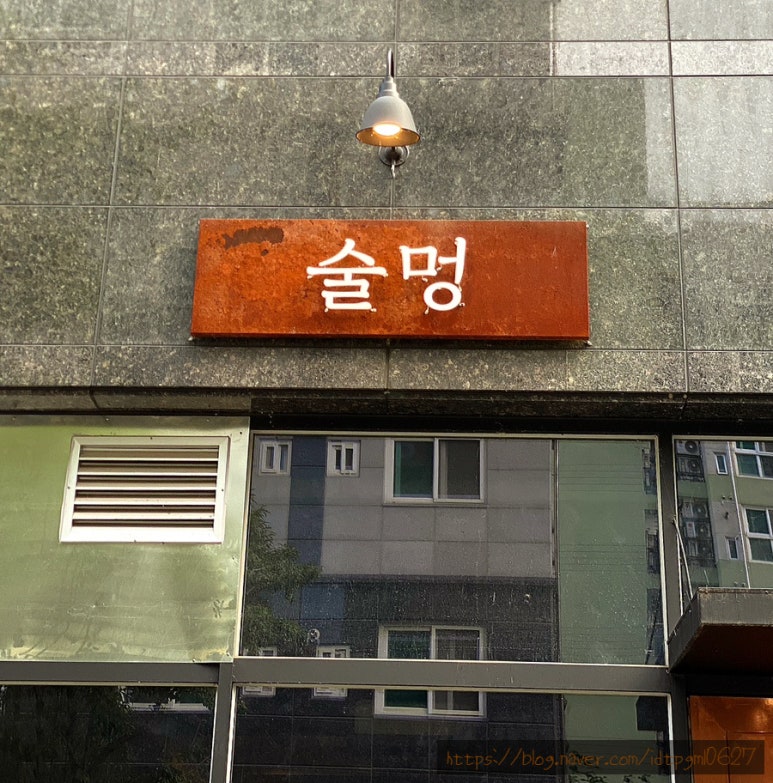 술멍 이미지