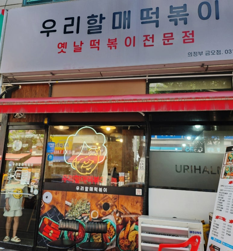 우리할매떡복이 이미지