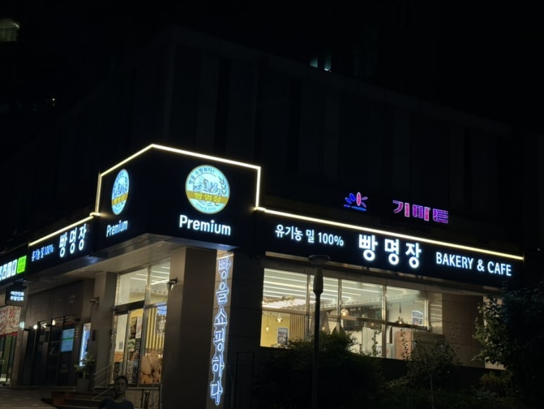 빵을쇼핑하다빵명장길음뉴타운점 이미지