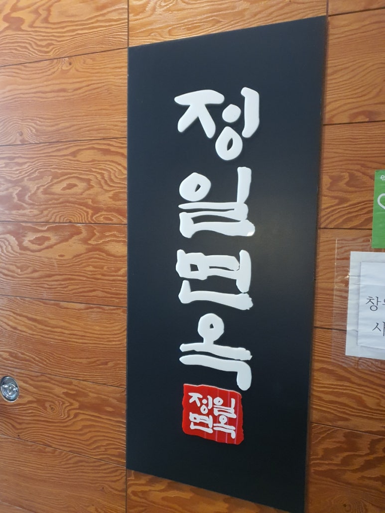 정일면옥 이미지