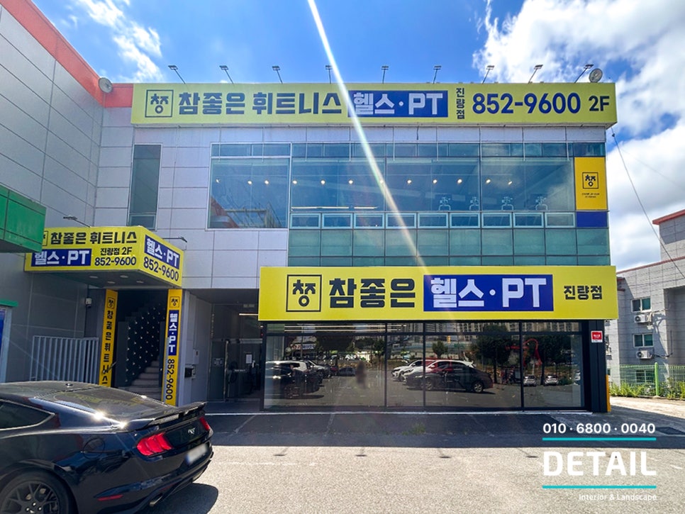참좋은휘트니스 이미지