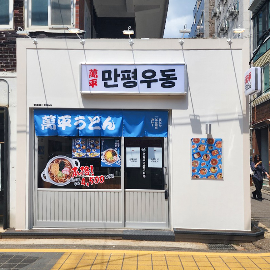 만평우동 이미지