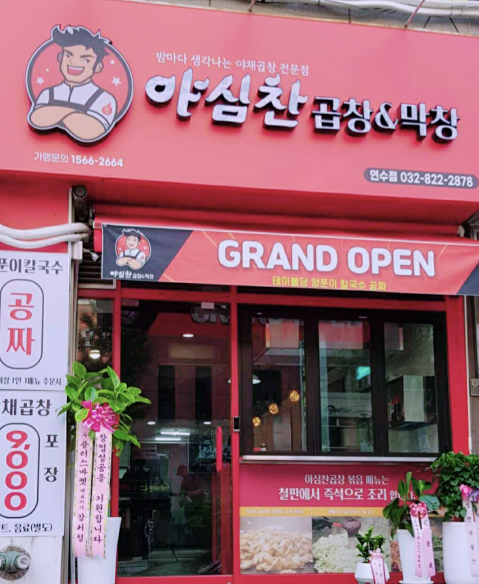 야심찬곱창 이미지