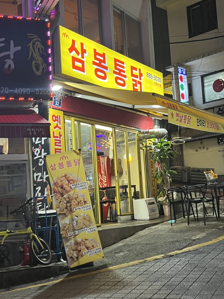삼봉통닭 이미지