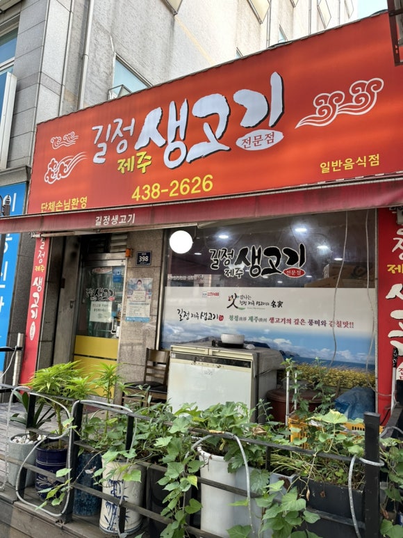 길정생고기 이미지