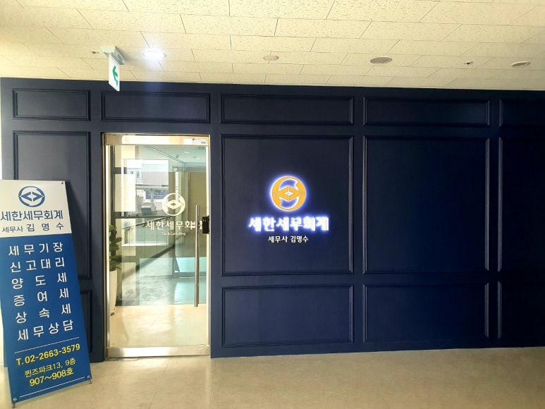 세한세무회계 이미지