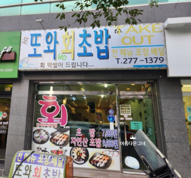 또와 회초밥 이미지