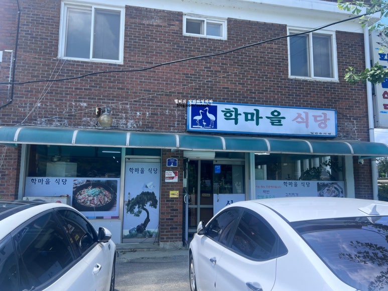 학마을식당 이미지