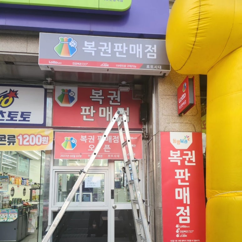 복권판매점 이미지