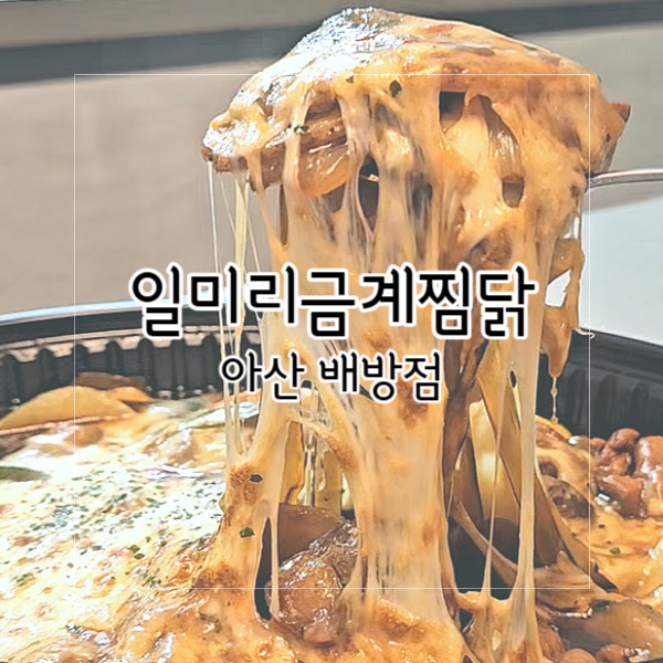 일미리금계찜닭배방점 이미지