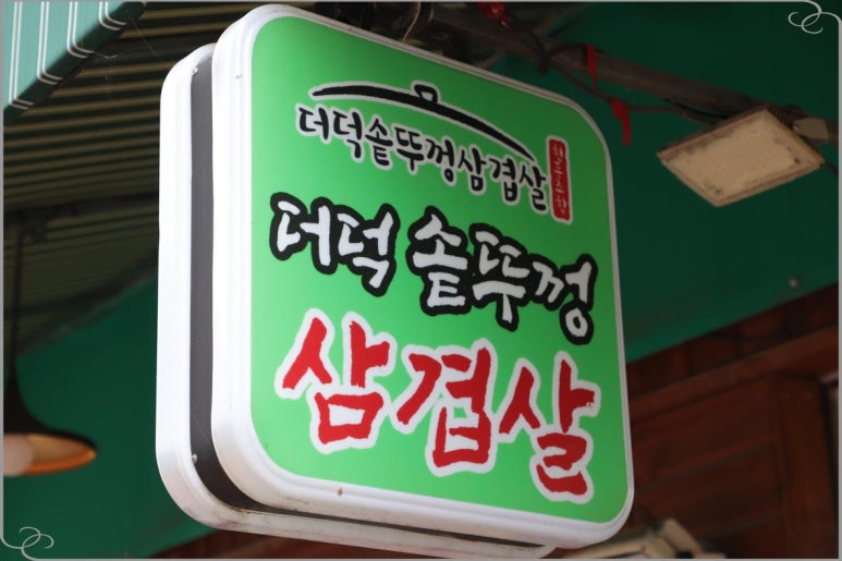더덕솥뚜껑삼겹살서문점 이미지