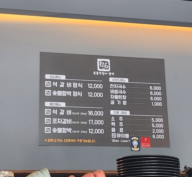 무라숯불석갈비·함박 이미지