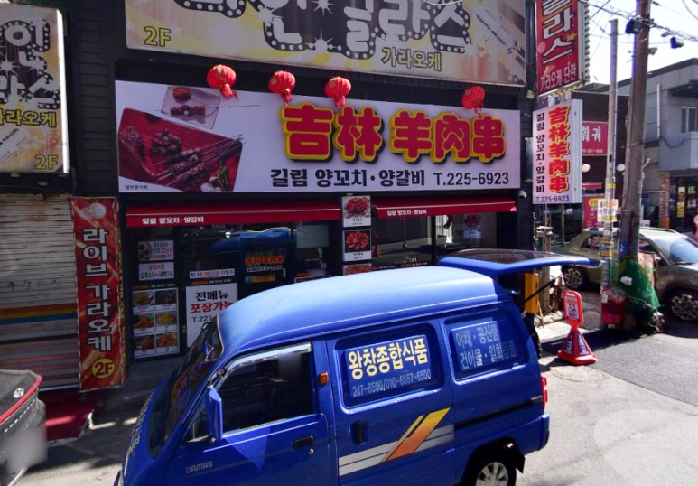 길림양꼬치 이미지