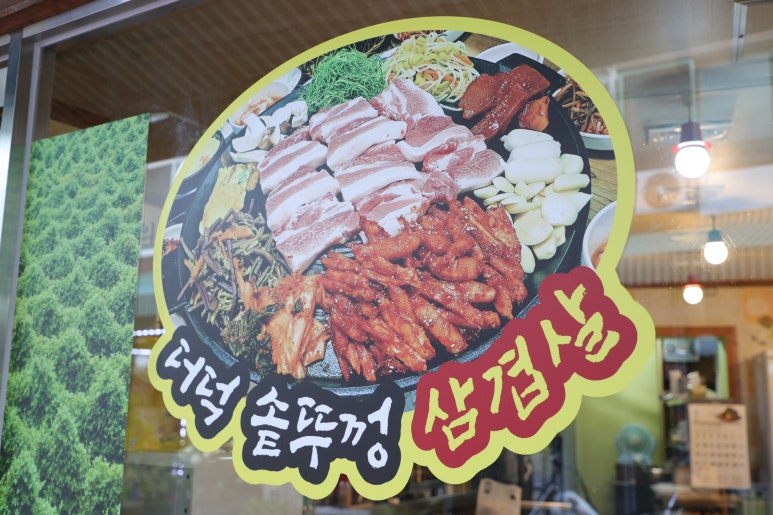 더덕솥뚜껑삼겹살서문점 이미지