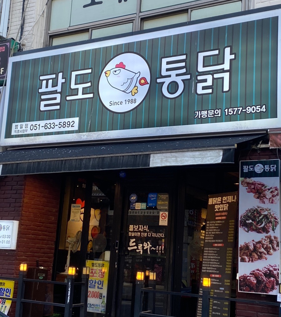 팔도통닭범일점 이미지