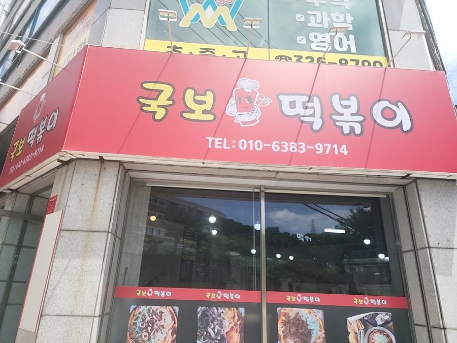 국보떡볶이 이미지