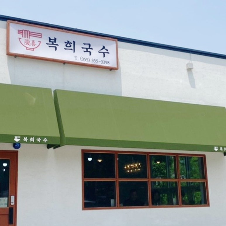 복희국수 이미지