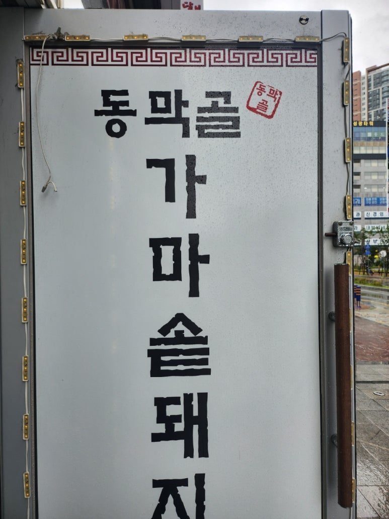 동막골푸드 이미지