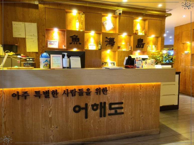 어해도횟집 이미지