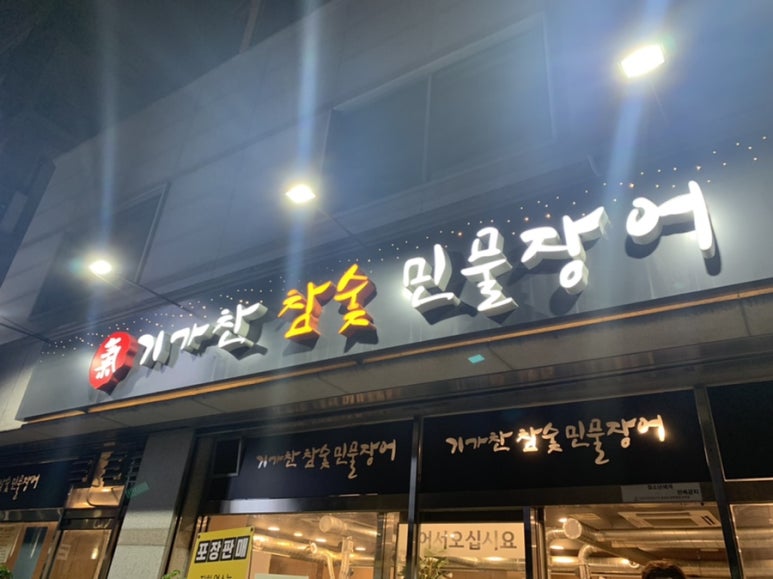 기가찬참숯민물장어성정점 이미지