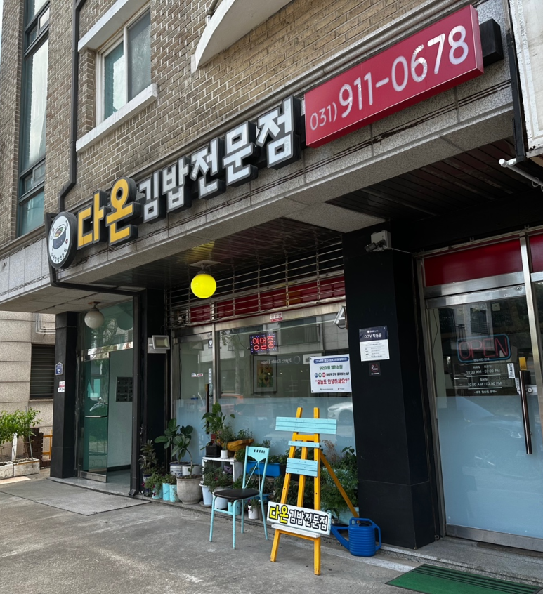 다온김밥 이미지