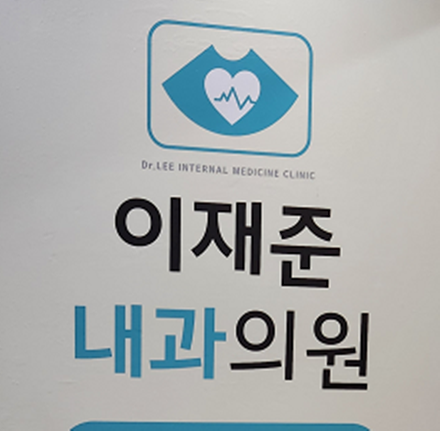 이재준내과의원 이미지