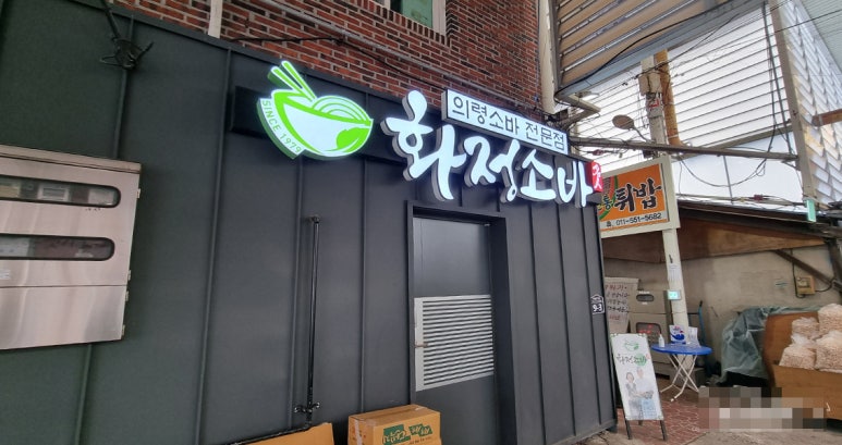 화정소바 이미지
