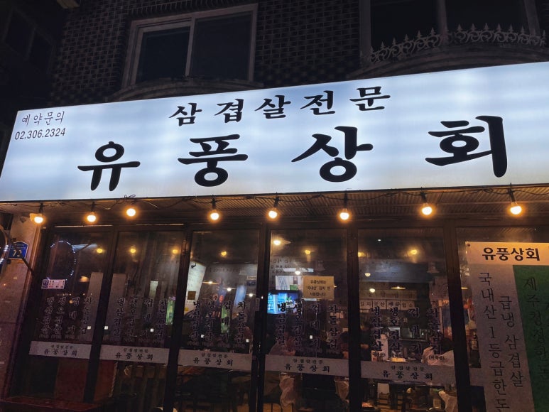 유풍상회 이미지