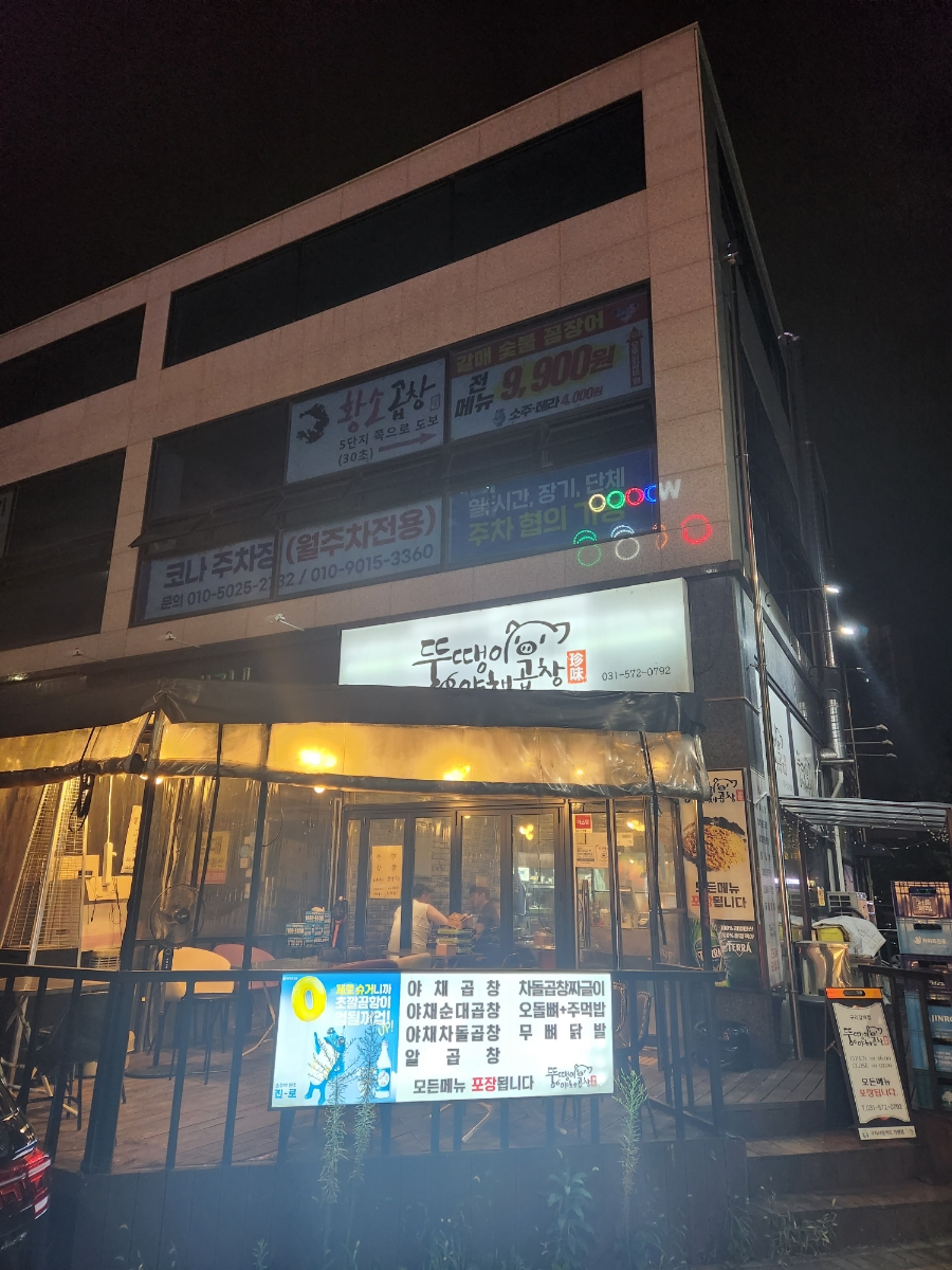 뚱땡이야채곱창 이미지