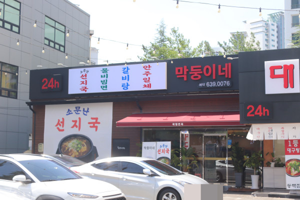 제형면옥막뚱이네 이미지